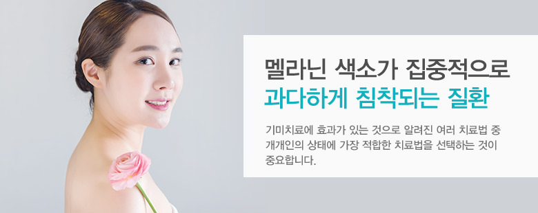 멜라닌 색소가 집중적으로 과다하게 침착되는 질환