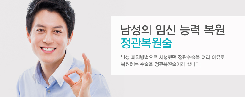 남성의 임신 능력 복원 정관복원술