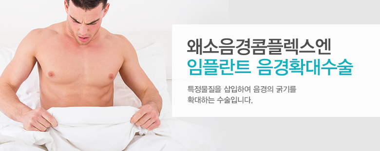 왜소음경콤플렉스엔 임플란트 음경확대수술