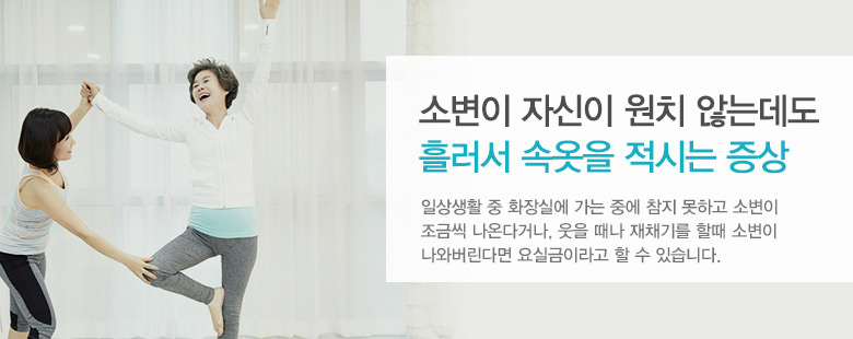 소변이 자신이 원치 않는데도 흘러서 속옷을 적시는 증상