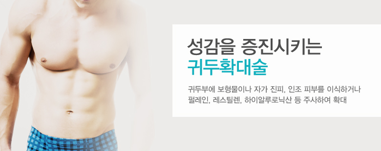 성감을 증진시키는 귀두확대술