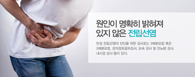 원인이 명확히 밝혀져 있지 않은 전립선염
