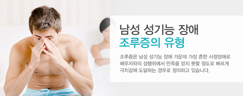남성 성기능 장애 조루증의 유형