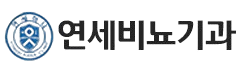 연세피부비뇨기과