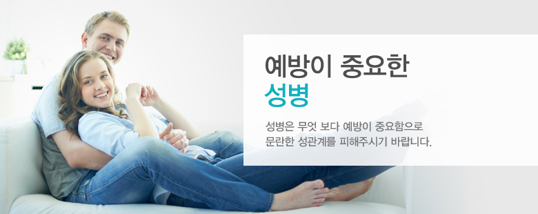 예방이 중요한 성병